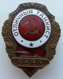 Отличный танкист