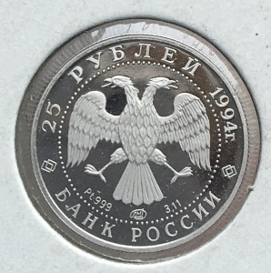 25 рублей 1994 г. Русский балет. Платина.