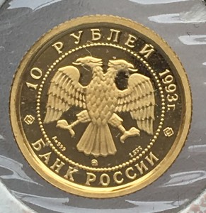 10 рублей 1993 г. Русский балет. Золото