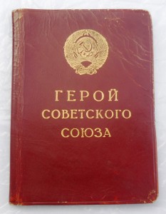 Орденская книжка на Героя СССР + депутатское уд и фото