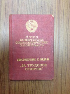 Удостоверение к медали за трудовое отличие. 1939 год.