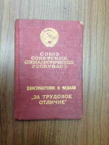 Удостоверение к медали за трудовое отличие. 1939 год.