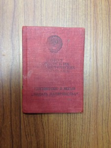 Удостоверение к медали за трудовое отличие. 1939 год.