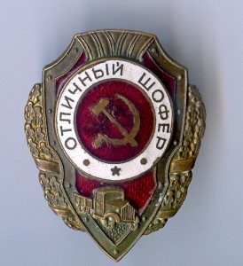 Отличный шофёр.