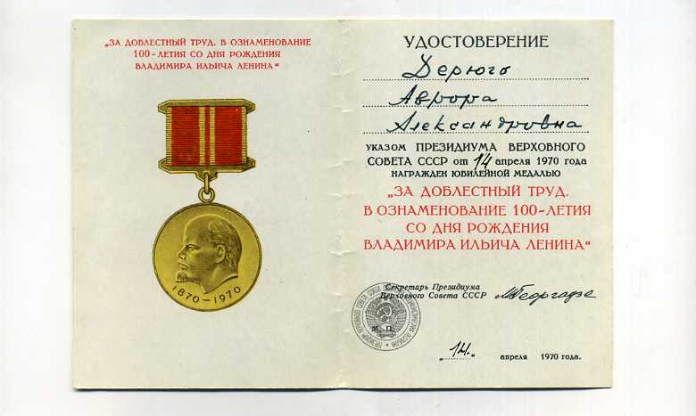 100 лет В.И.Ленина (ПВС СССР на женщину,майора МВД)