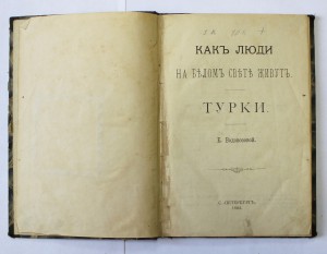 ТУРКИ 1894г. СПБ ( всё про Турцию ).