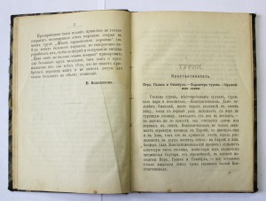 ТУРКИ 1894г. СПБ ( всё про Турцию ).