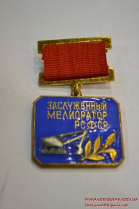 Знак "Заслуженный мелиоратор РСФСР"