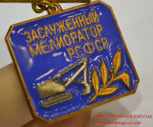 Знак "Заслуженный мелиоратор РСФСР"