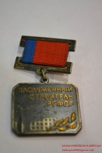 Знак "Заслуженный строитель РСФСР"