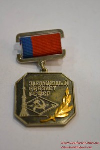 Знак "Заслуженный связист РСФСР", клеймо ЛМД