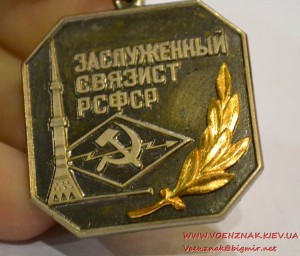 Знак "Заслуженный связист РСФСР", клеймо ЛМД