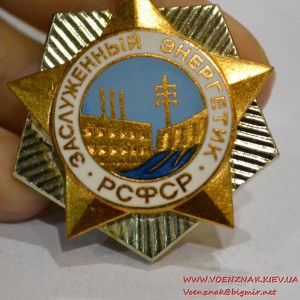 Знак "Заслуженный энергетик РСФСР" клеймо ЛМД