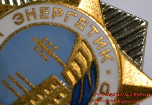 Знак "Заслуженный энергетик РСФСР" клеймо ЛМД