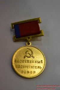 Знак "Заслуженный изобретатель РСФСР"