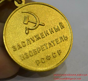 Знак "Заслуженный изобретатель РСФСР"