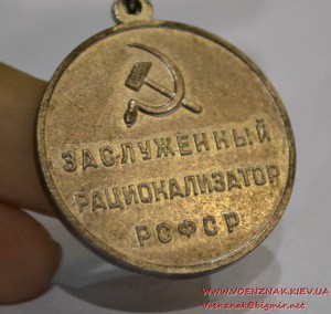 Знак "Заслуженный рационализатор РСФСР"