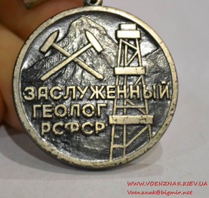 Знак "Заслуженный геолог РСФСР"
