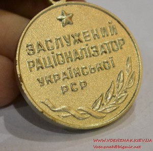 Знак "Заслужений раціоналізатор Української РСР"