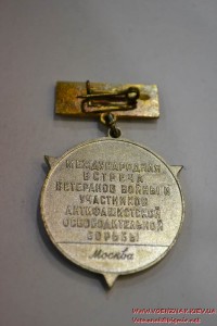 Знак "1945-1965 Международная встреча ветеранов Войны и учас