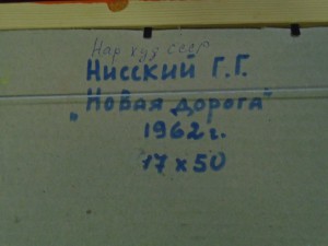 Нисский Г.Г. Пейзаж Новая дорога масло/картон 1962 17х50 см