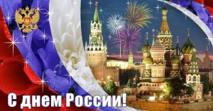 С Днём России!!!