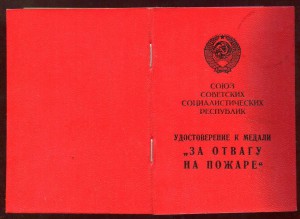 Док. Пожарник 1973год в ЛЮКСЕ