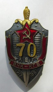 Знак 70 лет ВЧК-КГБ.