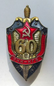 Знак 60 лет ВЧК-КГБ.