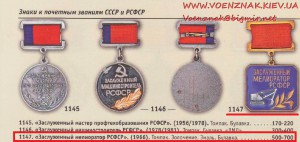 Знак "Заслуженный мелиоратор РСФСР"