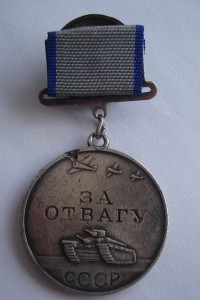 За Отвагу№170514