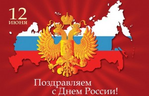 С Днём России!!!