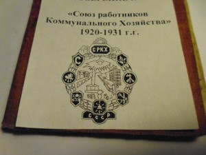 Членская книжка "Союз работников коммунального х-ва"1927 год