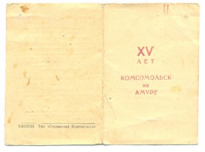 Почетному строителю Комсомольска на Амуре(3508)