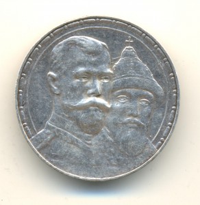 Рубль 1613-1913 (3513)