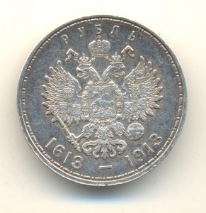 Рубль 1613-1913 (3513)