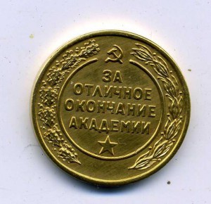 Золотая медаль за отличное окончание академии им. Ленина