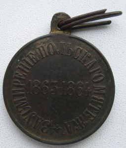 За Усмирение Польскаго Мятежа 1863-1864 (частник,редкая )