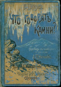О чём говорят камни? 1899.
