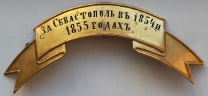 Лента "За Севастополь в 1854 и 1855 годахъ"