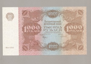 1000 рублей 1922 силаев