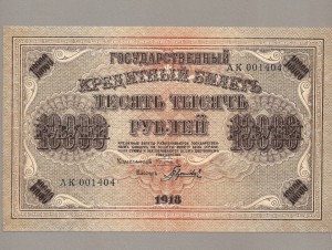 5000 и 10000 рублей 1918