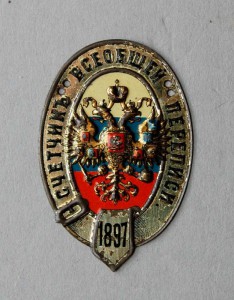 Должностой знак. Счётчик всеобщей переписи 1897