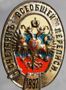 Должностой знак. Счётчик всеобщей переписи 1897