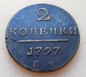 2 копейки 1797 ЕМ в сохране