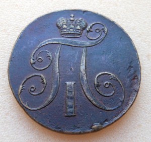 2 копейки 1797 ЕМ в сохране