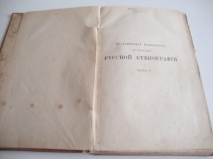 1892г. Практич. руководство к изучению русской стенографии.