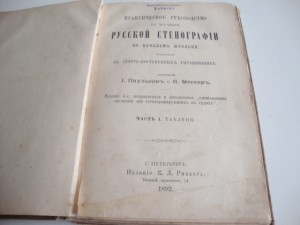 1892г. Практич. руководство к изучению русской стенографии.