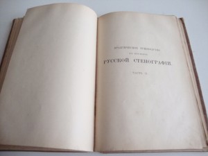 1892г. Практич. руководство к изучению русской стенографии.
