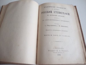 1892г. Практич. руководство к изучению русской стенографии.